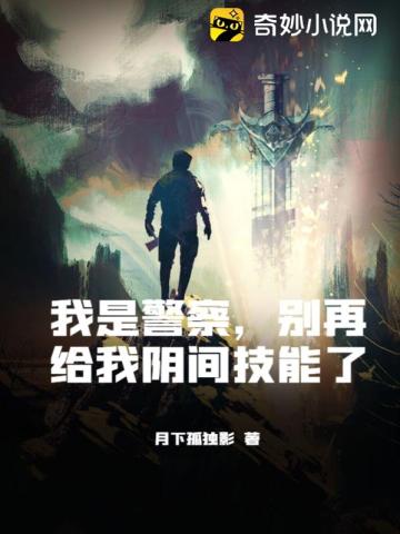 我是警察，别再给我阴间技能了