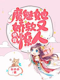 快穿：魔魅她娇软又撩人 梨乔乔