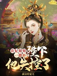 贵妃娘娘一撒娇，陛下他失控了