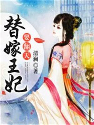 替嫁王妃莫云兮