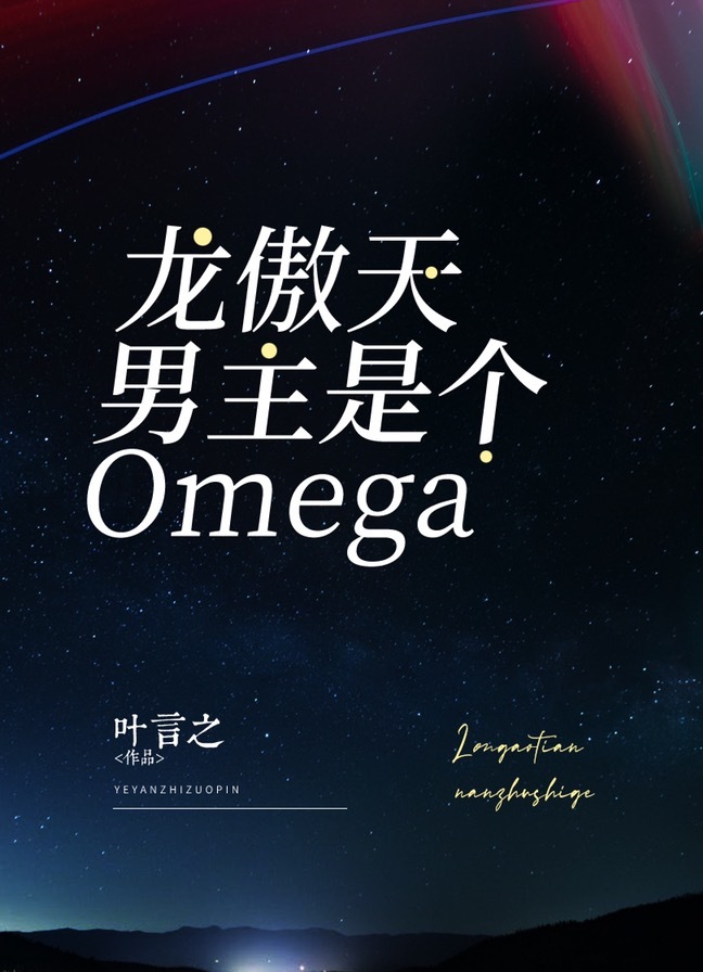 龙傲天男主是个Omega