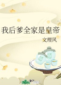 我后爹全家都是皇帝免费阅读