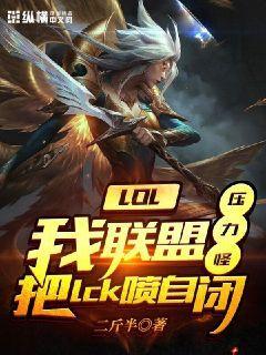 压力怪lol