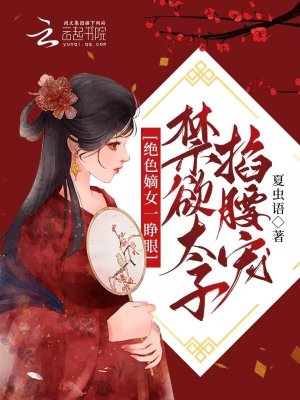 绝色医妃:嫡女要逆袭