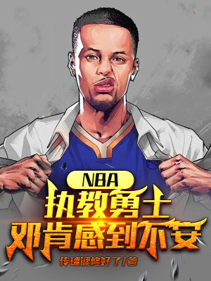 nba:执教勇士,邓肯感到不安下载