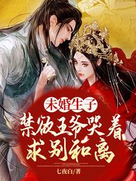 未婚生子！禁欲王爷哭着求别和离