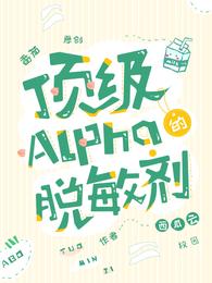 顶级alpha推荐