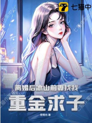 离婚后总裁前妻她后悔了