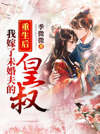 重生后我嫁了未婚夫的皇叔漫画版