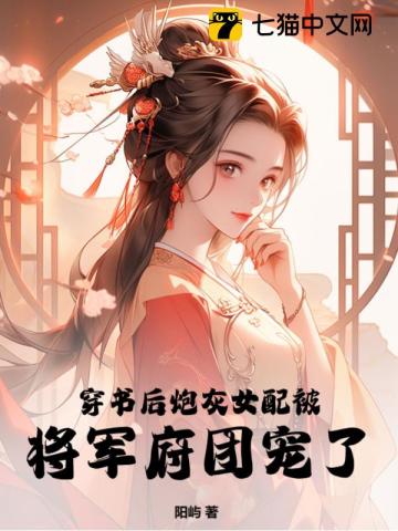 穿书炮灰女配成了团宠