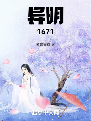 异明1671