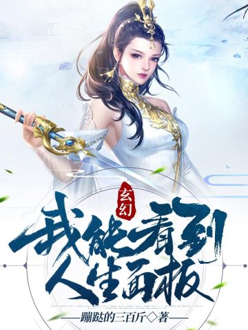 玄幻:我能看见奇遇免费阅读