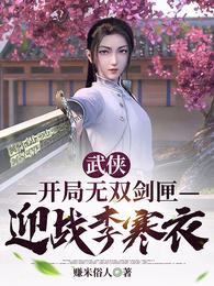 武侠:开局一双武道之眼笔趣阁