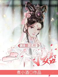 三国:从抢二乔开始全文免费阅读