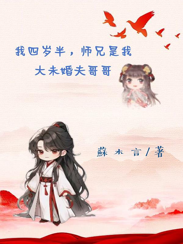 师父啊我才四岁