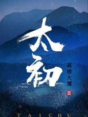 太初神帝百度百科