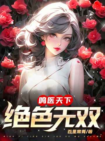 绝色天医1到100集