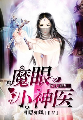 魔眼小神医:乐韵