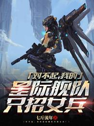 我的星际舰队只招女兵全本下载